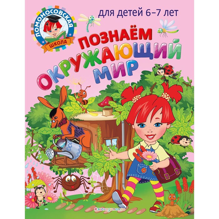 

Познаем окружающий мир: для детей 6-7 лет. Липская Н.М., Пятак С.В.