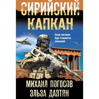 Сирийский капкан. Погосов М.Е., Давтян Э.С.