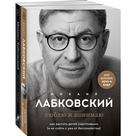 Хочу и буду. 6 правил счастливой жизни, или Метод Лабковского в действии + Люблю и понимаю. Как растить детей счастливыми (и не сойти с ума от беспокойства). Лабковский М. 9256369