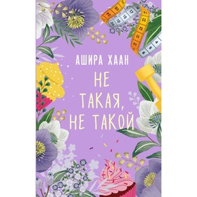 Не такая, не такой. Хаан А.