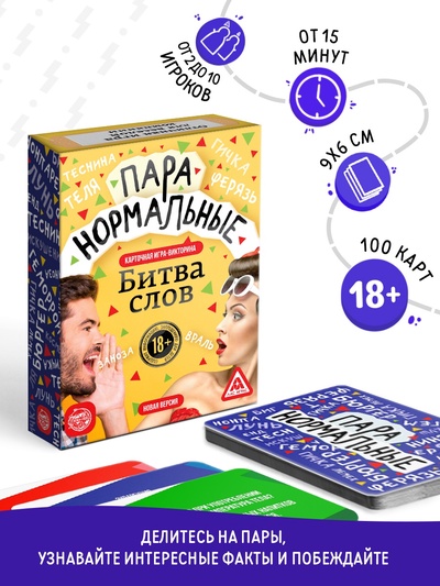 Настольная игра-викторина для взрослых «Пара нормальные» новая версия, 100 карт, 18+