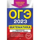 ОГЭ-2023. Математика. Тематические тренировочные задания. Кочагин В.В., Кочагина М.Н. 9256388 - фото 9943308