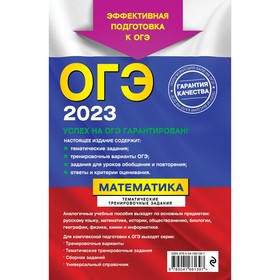 

ОГЭ-2023. Математика. Тематические тренировочные задания. Кочагин В.В., Кочагина М.Н.