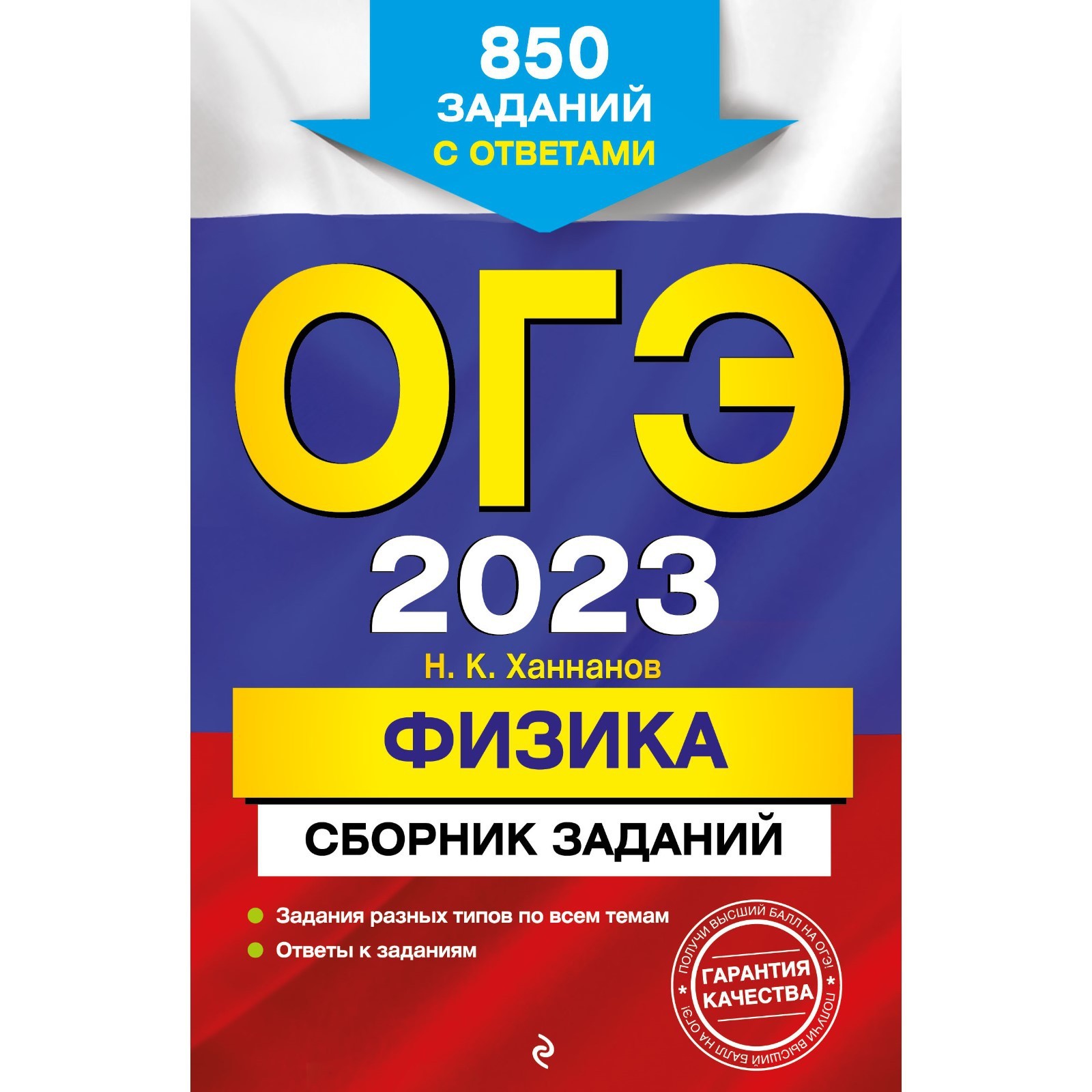 ОГЭ-2023. Физика. Сборник заданий: 850 заданий с ответами. Ханнанов Н.К.  (9256395) - Купить по цене от 288.00 руб. | Интернет магазин SIMA-LAND.RU