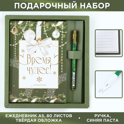 Подарочный новогодний набор «Время чудес»: ежедневник, твердая обложка А5, 80 листов и ручка шариковая, 0,8 мм, синяя паста