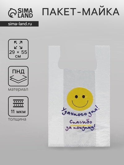Пакет майка, полиэтиленовый «Удачного дня», белый, 29×55 см, 11 мкм