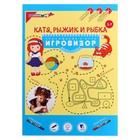 Альбом с заданиями «Катя, Рыжик и Рыбка. Геометрические представления» - Фото 1