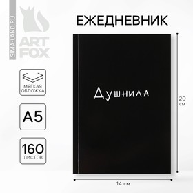 Ежедневник А5, 160 л. Мягкая обложка «Душнила» 5513711