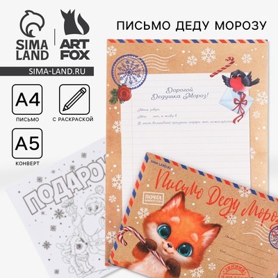 Письмо Деду Морозу, конверт А5, с раскраской «Лисёнок»