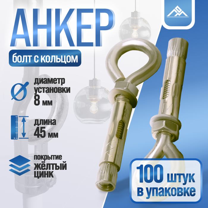 

Анкерный болт ЛОМ, с кольцом, оцинкованный, 8х45 мм, 100 шт