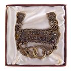 Подкова "С Днем свадьбы" - Фото 1