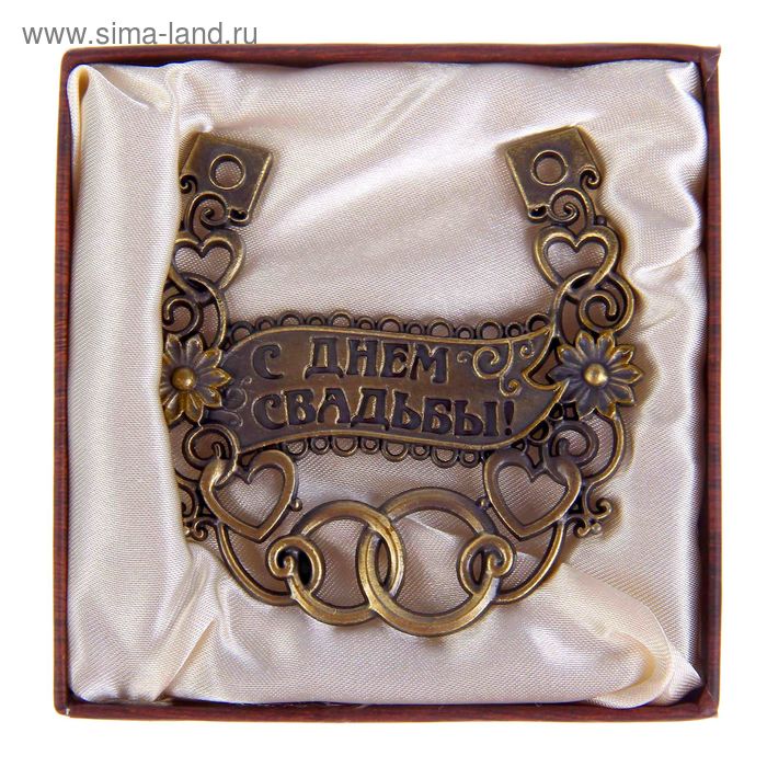 Подкова "С Днем свадьбы" - Фото 1