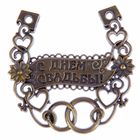 Подкова "С Днем свадьбы" - Фото 2