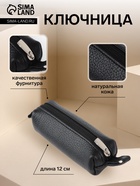 Ключница карманная на молнии, с кольцом, размер 12×3×3 см, чёрная - Фото 1