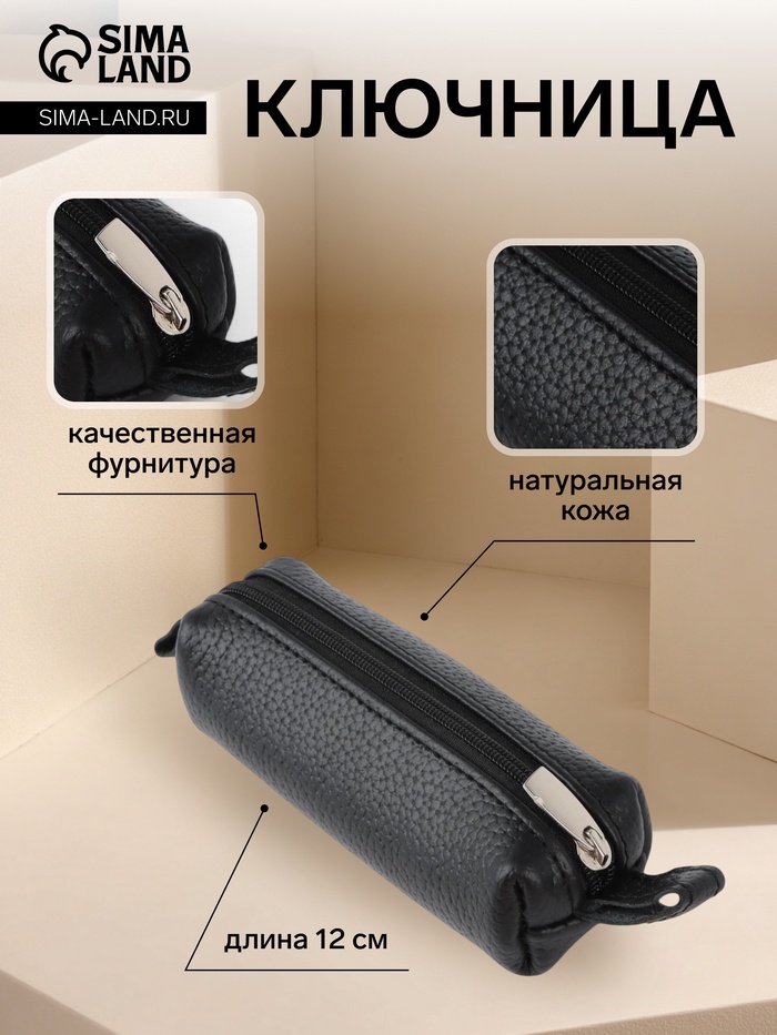 Ключница карманная на молнии, с кольцом, размер 12×3×3 см, чёрная - Фото 1