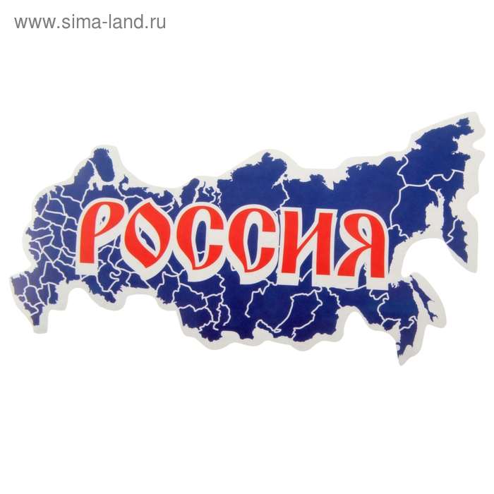 Наклейка на авто "Россия" - Фото 1