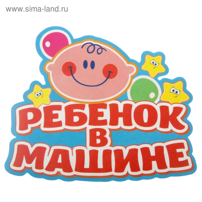 Наклейка на авто "Ребенок в машине " - Фото 1