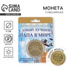 Монета сувенир «Золотой папа», d=4 см - Фото 1