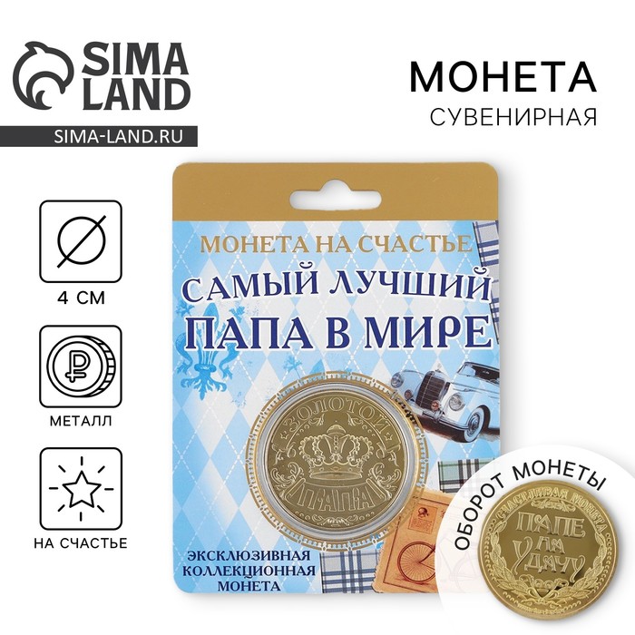Монета сувенир «Золотой папа», d=4 см - Фото 1