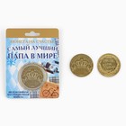Монета сувенир «Золотой папа», d=4 см - Фото 4