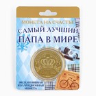 Монета сувенир «Золотой папа», d=4 см - Фото 5