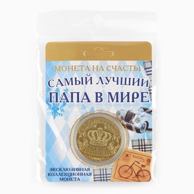 Монета сувенир «Золотой папа», d=4 см (комплект 2 шт)