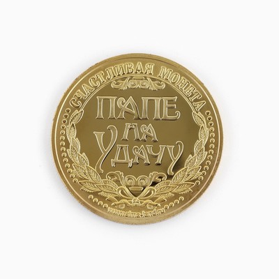 Монета сувенир «Золотой папа», d=4 см