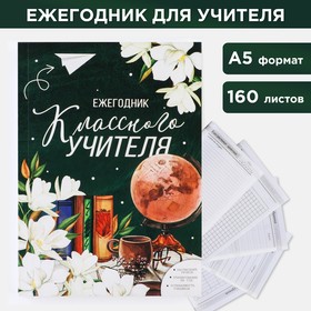 Ежегодник «Классного учителя», формат А5, 160 листов, мягкая обложка