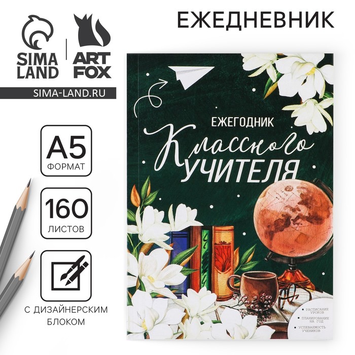 

Ежегодник «Учителю: Классного учителя», формат А5, 160 листов, мягкая обложка
