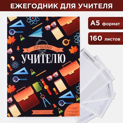 Ежегодник «Лучшему учителю», формат А5, 160 листов, мягкая обложка