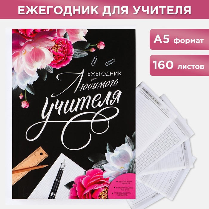 Ежегодник «Любимого учителя», формат А5, 160 листов, мягкая обложка - Фото 1