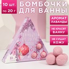 Набор бомбочек для ванны "С Новым годом!" 10 шт по 20 г, аромат нежная лаванда 7987095 - фото 9943670