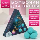 Набор бомбочек для ванны "С Новым годом!" 10 шт по 20 г, аромат ваниль молоко 7987096 - фото 9943675