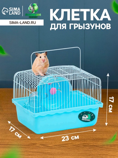 Клетка для грызунов «Пижон», 23×17×17 см, голубая