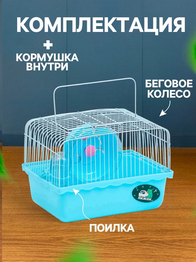 Клетка для грызунов «Пижон», 23×17×17 см, голубая