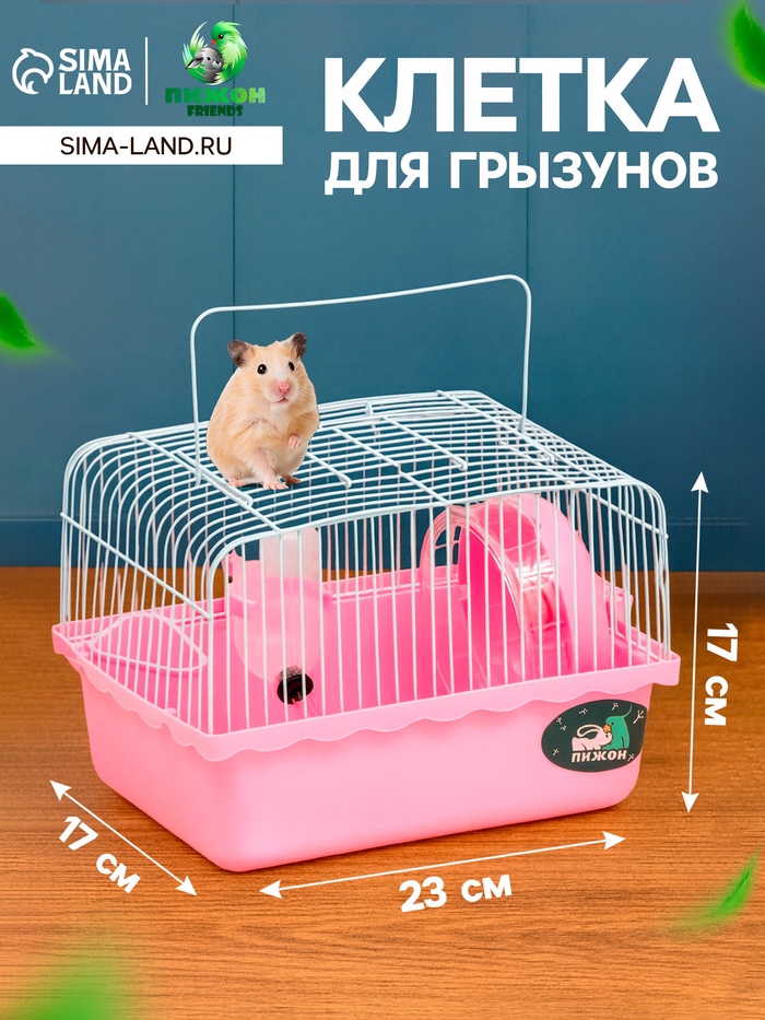 Клетка для грызунов «Пижон», 23×17×17 см, розовая - Фото 1