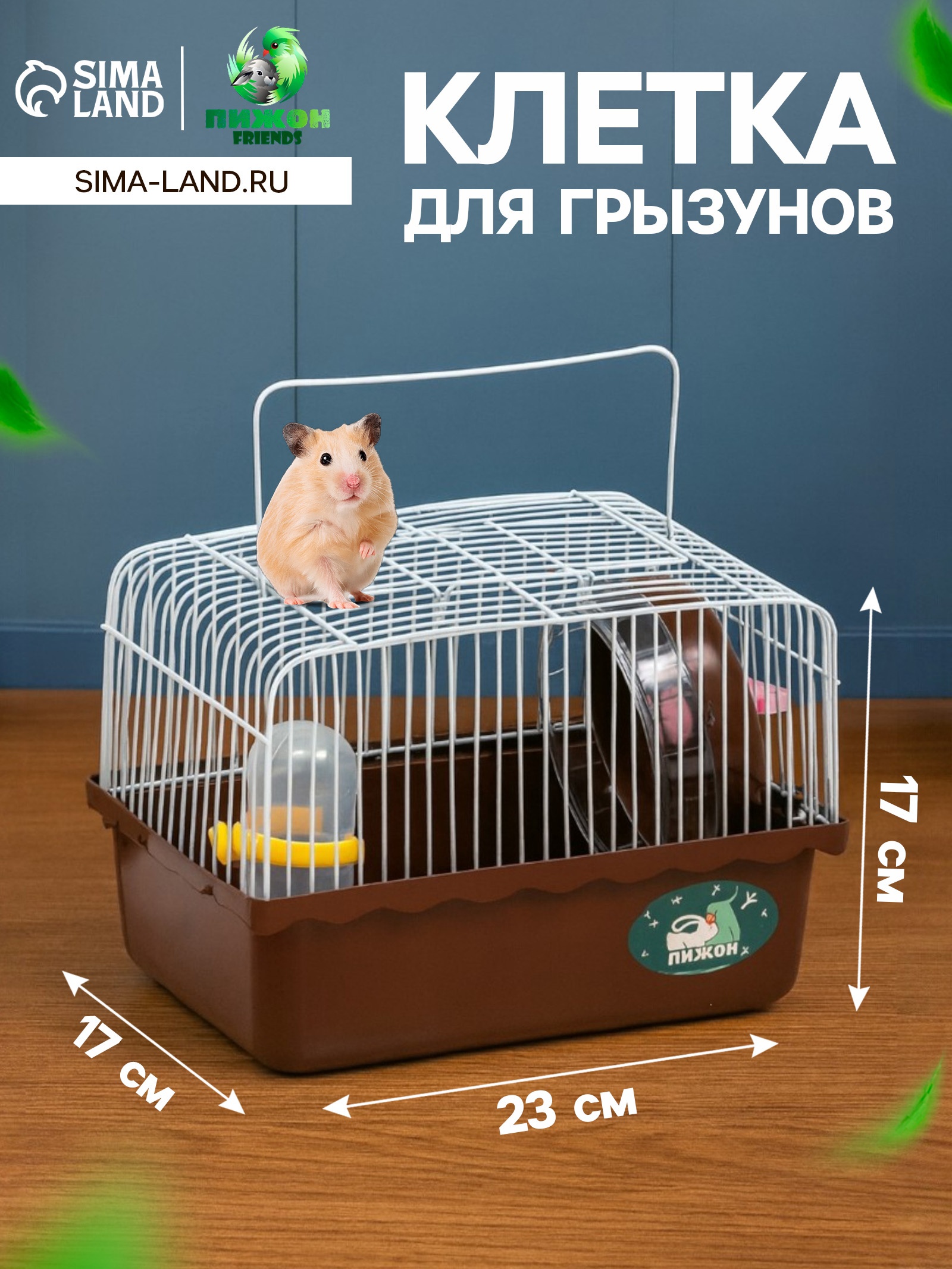 Клетка для грызунов "Пижон", 23 х 17 х 17 см, коричневая (7861048 ...