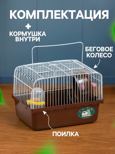 Клетка для грызунов «Пижон», 23×17×17 см, коричневая