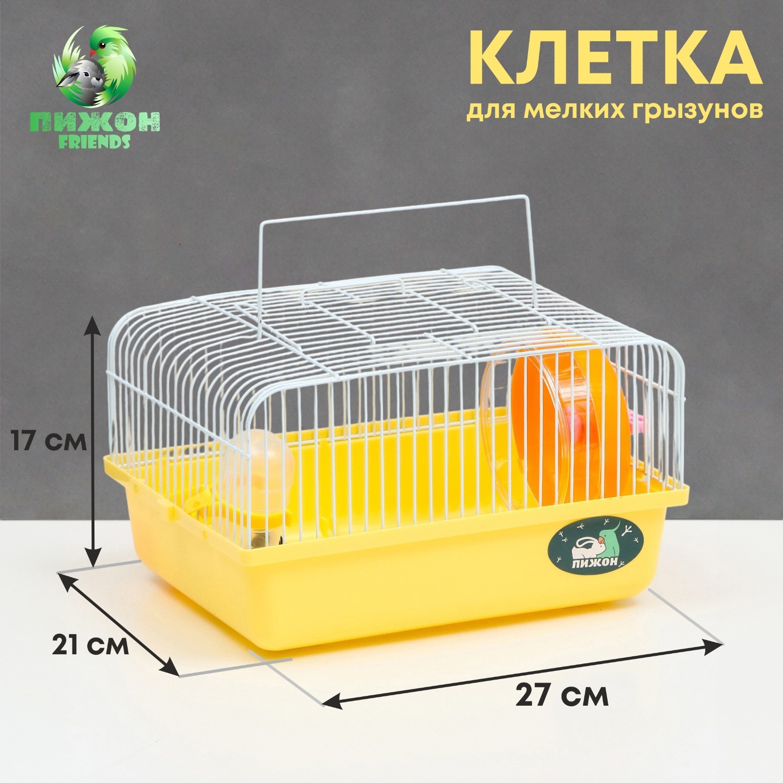 Клетка для грызунов "Пижон", 27 х 21 х 17 см, жёлтая (7861050) - Купить ...