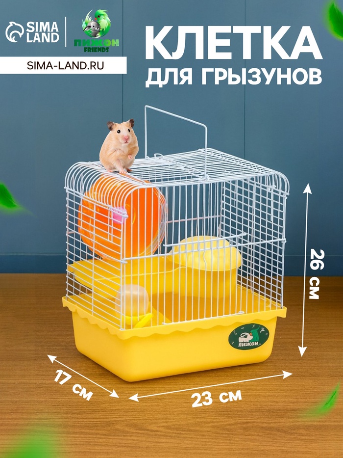 Клетка для грызунов «Пижон», 23×17×26 см, эмаль, жёлтая - Фото 1
