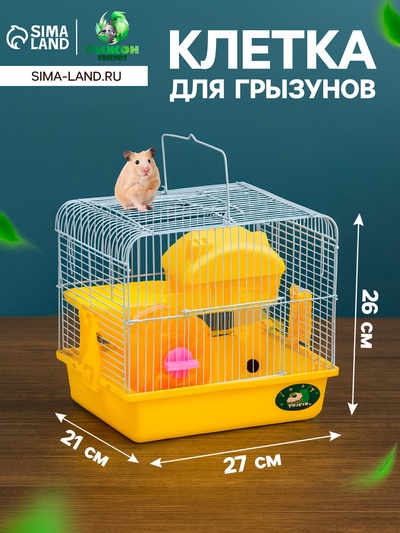 Клетка для грызунов «Пижон», 27×21×26 с. укомплектованная, жёлтая