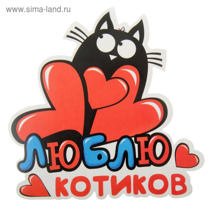 Наклейка на авто "Люблю котиков" - Фото 1