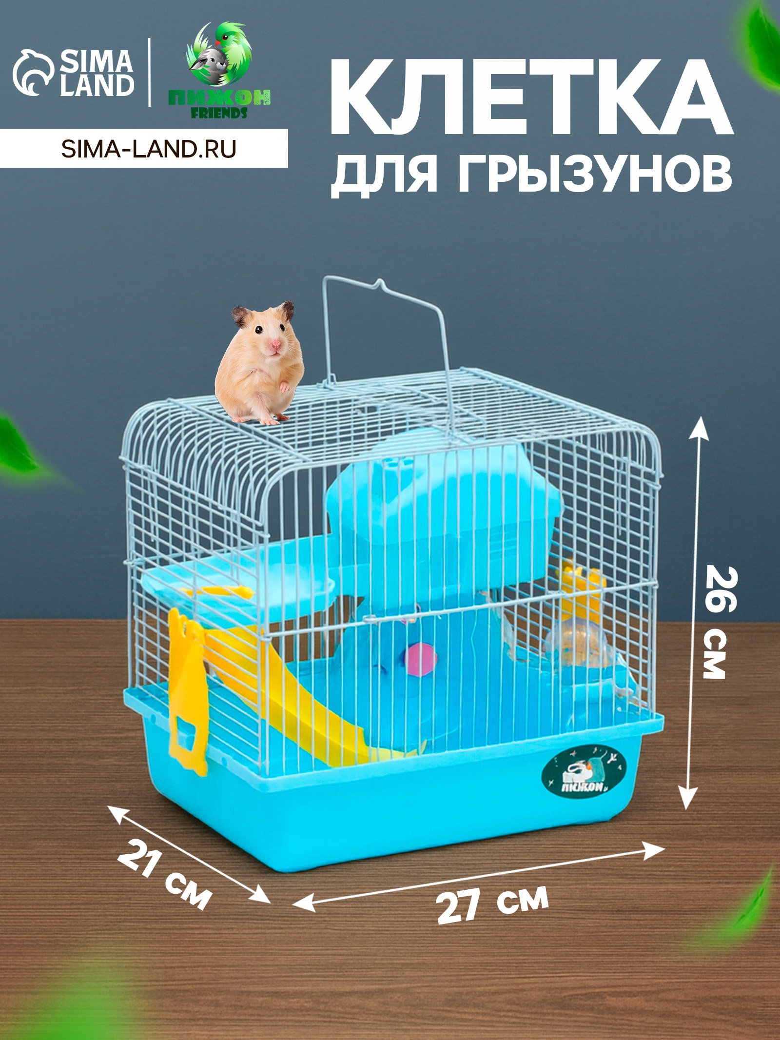 Клетка для грызунов "Пижон", укомплектованная, 27 х 21 х 26 см, голубая ...