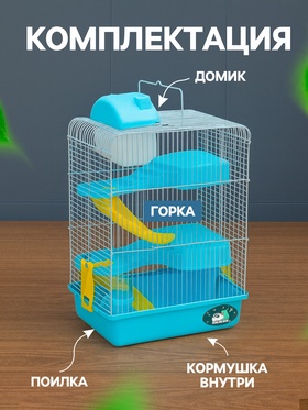 Клетка для мелких грызунов «Пижон», с наполнением, 27×21×40 см, голубая