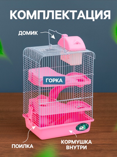 Клетка для мелких грызунов «Пижон», с наполнением, 27×21×40 см, розовая