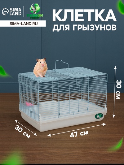 Клетка для грызунов «Пижон», 47×30×30 см, белая