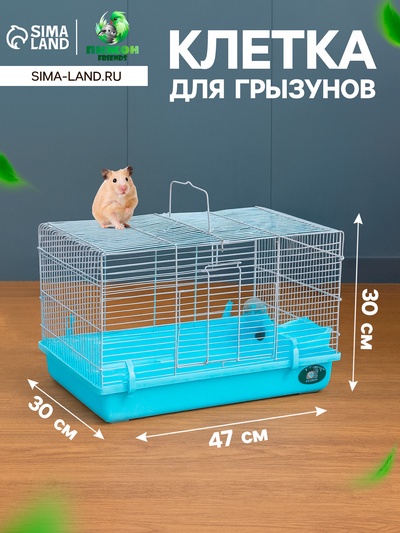 Клетка для грызунов «Пижон», 47×30×30 см, голубая