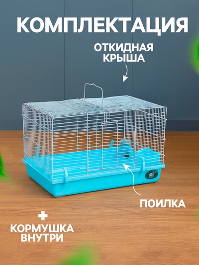 Клетка для грызунов «Пижон», 47×30×30 см, голубая