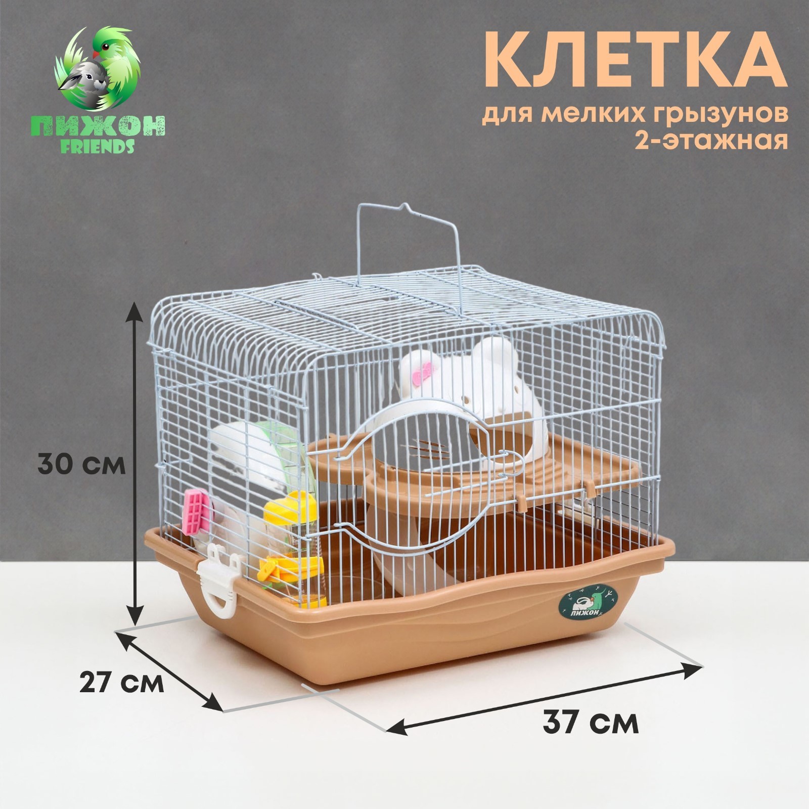 Клетка для грызунов "Пижон", с наполнением 37 х 27 х 30 см, коричневая ...
