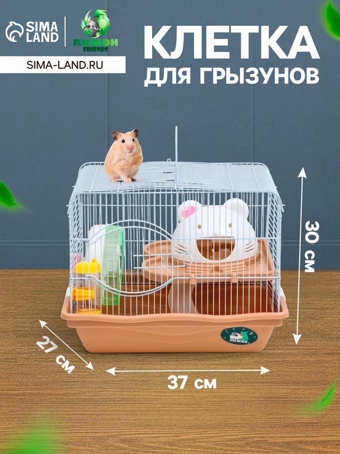 Клетка для грызунов «Пижон», 37×27×30 см с наполнением, коричневая - Фото 1